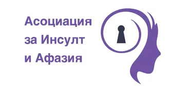 Лого на Асоциация за инсулт и афазия