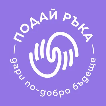 Лого на Подай Ръка